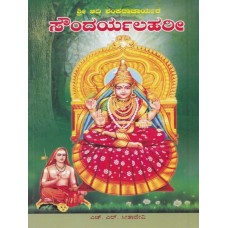ಆದಿ ಶಂಕರಾಚಾರ್ಯರ ಸೌಂದರ್ಯಲಹರೀ [Sri Adi Shankaracharyara Soundarya Lahari]